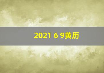 2021 6 9黄历